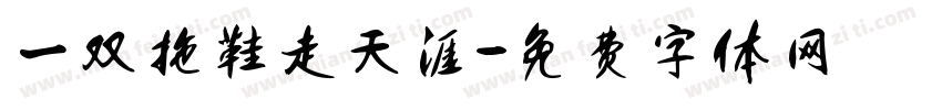 一双拖鞋走天涯字体转换