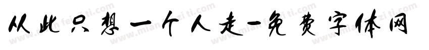 从此只想一个人走字体转换