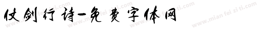 仗剑行诗字体转换