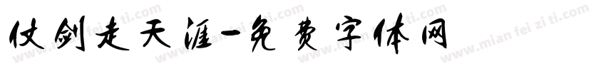 仗剑走天涯字体转换