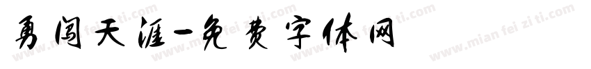 勇闯天涯字体转换