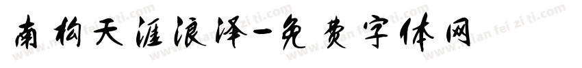 南构天涯浪泽字体转换