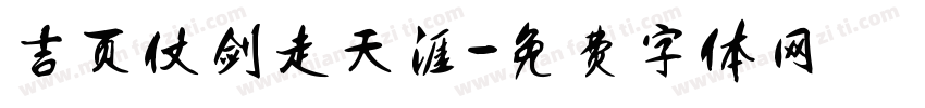 吉页仗剑走天涯字体转换