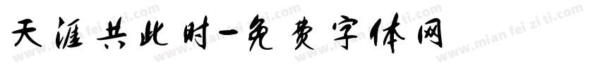 天涯共此时字体转换