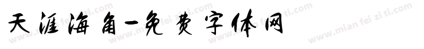 天涯海角字体转换