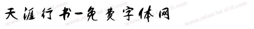 天涯行书字体转换