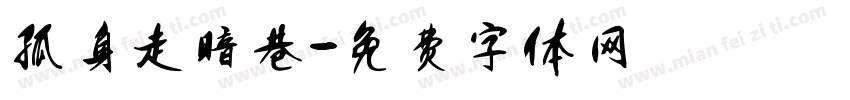 孤身走暗巷字体转换