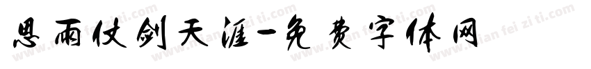 思雨仗剑天涯字体转换