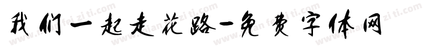 我们一起走花路字体转换