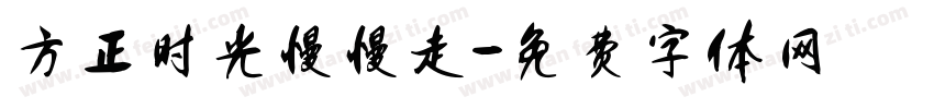 方正时光慢慢走字体转换