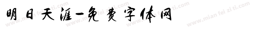 明日天涯字体转换