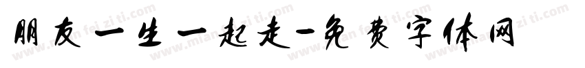 朋友一生一起走字体转换