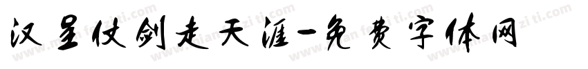 汉呈仗剑走天涯字体转换