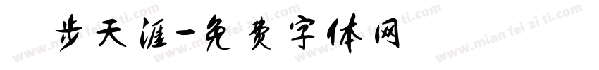 獨步天涯字体转换
