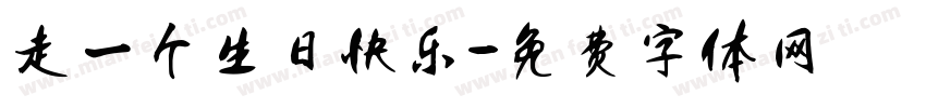 走一个生日快乐字体转换