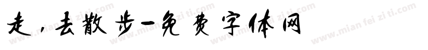 走，去散步字体转换