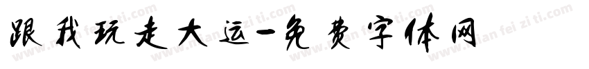 跟我玩走大运字体转换