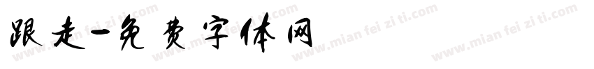 跟走字体转换