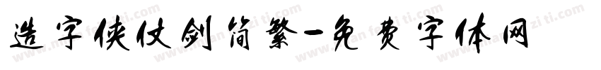 造字侠仗剑简繁字体转换