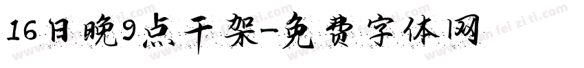 16日晚9点干架字体转换