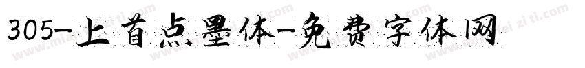 305-上首点墨体字体转换