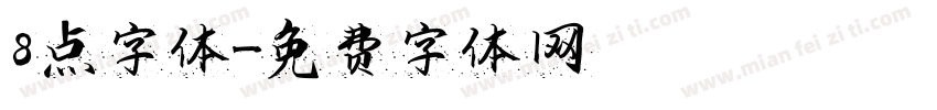 8点字体字体转换