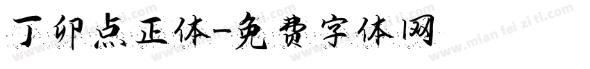 丁卯点正体字体转换