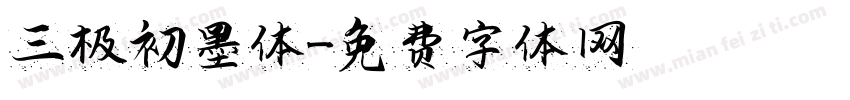 三极初墨体字体转换