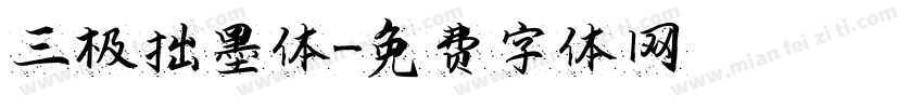 三极拙墨体字体转换