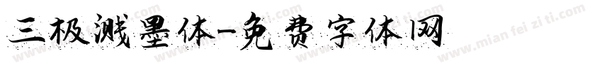 三极溅墨体字体转换