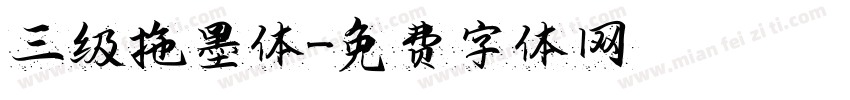 三级拖墨体字体转换