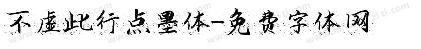 不虚此行点墨体字体转换