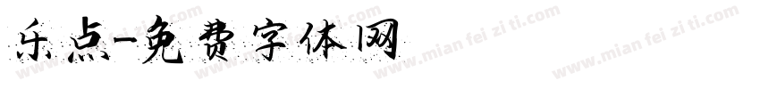 乐点字体转换
