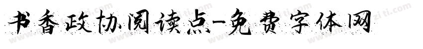 书香政协阅读点字体转换