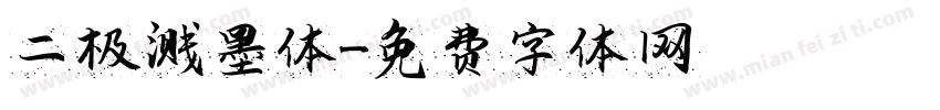 二极溅墨体字体转换