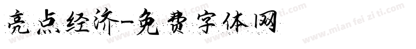 亮点经济字体转换