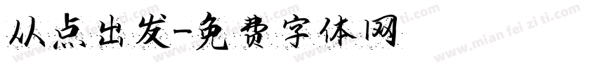 从点出发字体转换