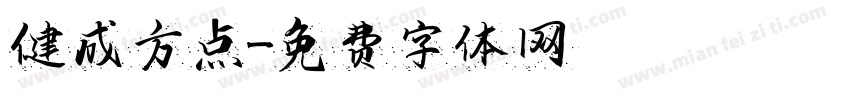 健成方点字体转换