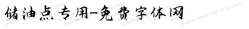 储油点专用字体转换