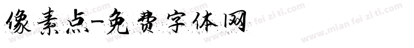 像素点字体转换