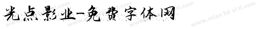 光点影业字体转换