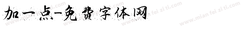 冇加一点字体转换