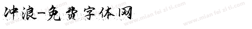冲浪字体转换