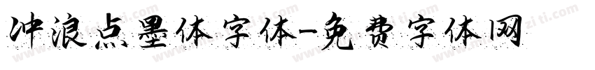 冲浪点墨体字体字体转换