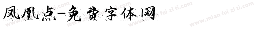 凤凰点字体转换