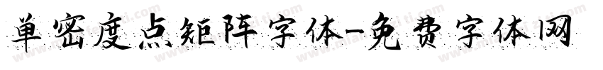 单密度点矩阵字体字体转换