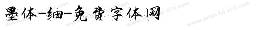 墨体-细字体转换
