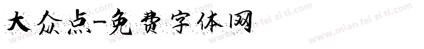大众点字体转换