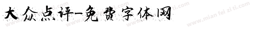 大众点评字体转换