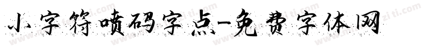 小字符喷码字点字体转换
